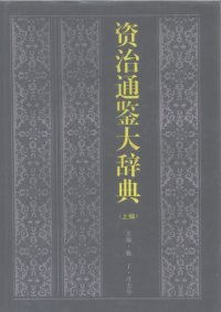 施丁 沈志华 — 资治通鉴大词典