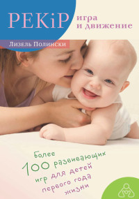 Лизель Полински — PEKiP: игра и движение. Более 100 развивающих игр для детей первого года жизни
