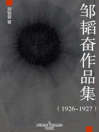 邹韬奋 — 邹韬奋作品集（1926-1927）