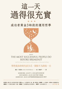 蘿拉 · 范德康 (Laura Vanderkam) 著 ; 陳重亨 譯 — 這一天過得很充實：成功者黃金3時段的運用哲學 = What the Most Successful People Do Before Breakfast: And Two Other Short Guides to Achieving More at Work and at Home