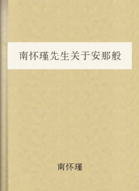 南怀瑾 — 南怀瑾先生关于安那般那的讲座