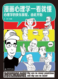 王絮 — 漫画心理学一看就懂：心理学的快乐旅程，由此开始