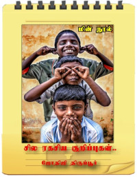 ஜோதிஜி திருப்பூர் — சில ரகசிய குறிப்புகள்