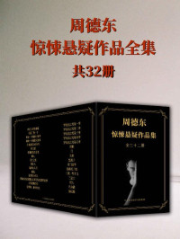 周德东 — 恐怖小说家周德东作品全集：共三十二册（中国悬疑惊悚小说第一人作品全集第一次集结上线，错过就再也看不到的悬疑惊悚小说）