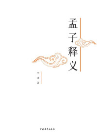 李瑾 著 — 孟子释义