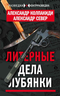 Александр Иванович Колпакиди, Александр Север — Литерные дела Лубянки