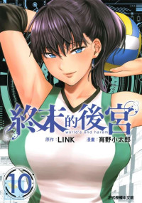 LINK,宵野小太郎；江昱霖 译v — 終末的後宮（１０）