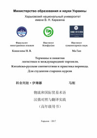 科舍列娃•伊琳娜, 马刚. — 物流和国际贸易术语•汉俄对照与翻译实践（高年级用书）