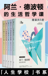 人生学校 — 人生学校：阿兰·德波顿的生活哲学课（套装共5册）