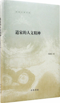 陈鼓应著 — 道家的人文精神--（精）陈鼓应著作集 (中华书局出品)