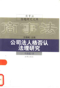 朱慈蕴 — 公司法人格否认法理研究