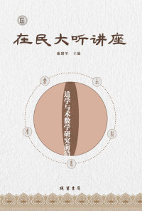 谢路军 — 在民大听讲座：道学与术数学研究前沿【中央民族大学哲学与宗教学学院教授、博士生导师谢路军力作！囊括道学与术数学的各个分支，包括黄老道家、易学、丹道、天文、医术、文学、历史等研究领域等最新研究成果！】