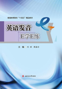 刘辉 韩春伶 主编 — 英语发音：E学E练