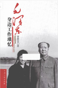 谢静宜 — 毛泽东身边工作琐忆