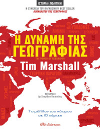 Tim Marshall — Η δύναμη της Γεωγραφίας