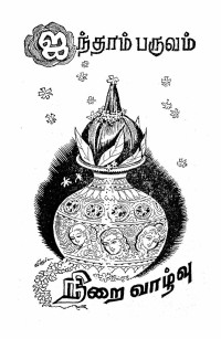 Na. Parthasarathy | நா. பார்த்தசாரதி — Manipallavam | மணிபல்லவம் (Tamil): PART 5 (Tamil Edition)