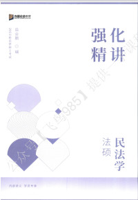 岳业鹏 — 2023众合法硕强化精讲民法学