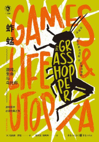 伯纳德•舒兹 — 蚱蜢：游戏、生命与乌托邦