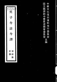傅绍杰 注译 —  吴子今注今译