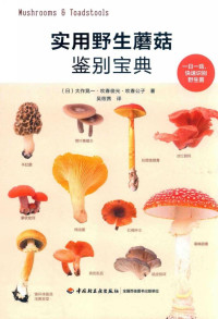 大作晃一, 吹春俊光, 吹春公子 — 实用野生蘑菇鉴别宝典