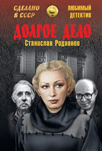 Станислав Васильевич Родионов — Долгое дело
