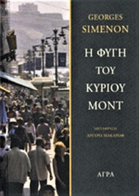 Georges Simenon — Η φυγή του κυρίου Μοντ