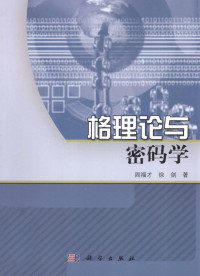 周福才，徐剑 — 格理论与密码学