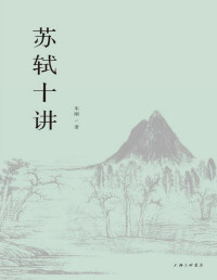 朱刚 — 苏轼十讲