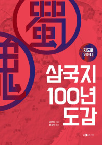 바운드 지음, 전경아 옮김 — 삼국지 100년 도감 - 지도로 읽는다