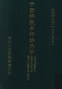 星云大师监修；佛光山文教基金会总编辑；永明，永进，永本，满果，满耕编辑 — 中国佛教学术论典005 太虚之唯识学研究、智顗佛教哲学述评、慧远大乘义章佛学思想研究