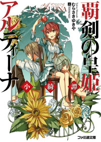 Yukiya Murasaki — Altina the sword princess V07.5 Short Stories