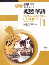 師範大學 — 新版實用 視聽華語第1冊_作業簿