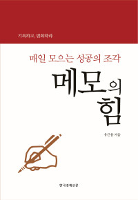 유근용 — 메모의 힘 - 매일 모으는 성공의 조각