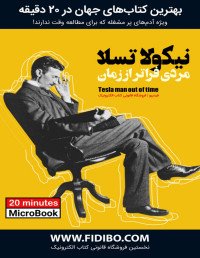 مارگارت چنی — نیکولا تسلا : مردی فراتر از زمان