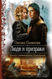 Оксана Петровна Панкеева — Люди и призраки