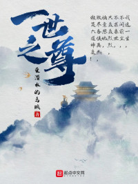 爱潜水的乌贼 — 一世之尊