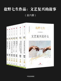 (日)盐野七生 & （日）盐野七生 & 盐野七生 & [ 日] 盐野七生 — 盐野七生作品：文艺复兴的故事（全六册）