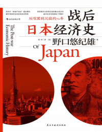 野口悠纪雄 — 战后日本经济史(回顾70年境遇变迁，深挖经济增长与停滞之谜的集大成之作。)
