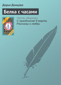 Дарья Донцова — Белка с часами