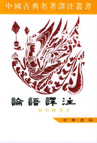 杨伯峻 — 论语译注