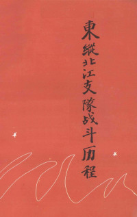 Unknown — 东纵北江支队战斗历程 1992.06