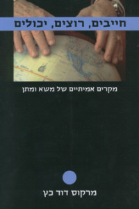 מרקוס דוד כץ — חייבים, רוצים, יכולים