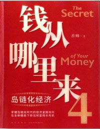 香帅 — 钱从哪里来4：岛链化经济