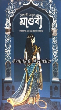 বৈশাখী ঠাকুর — মাণ্ডবী
