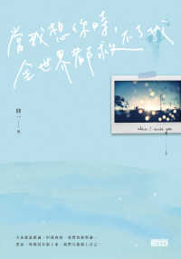 肆一 — 當我想你時，全世界都救不了我