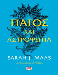 Sarah J. Maas — Πάγος και αστροφεγγιά