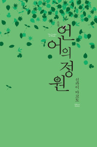 신카이 마코토 — 언어의 정원