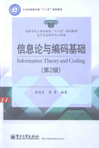 唐朝京，雷菁编著 — 信息论与编码基础 第2版