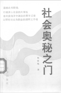 杨继绳 — 社会奥秘之门