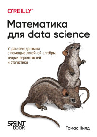 Нилд Томас — Математика для Data Science. Управляем данными с помощью линейной алгебры, теории вероятностей и статистики, 2025. - 352 с